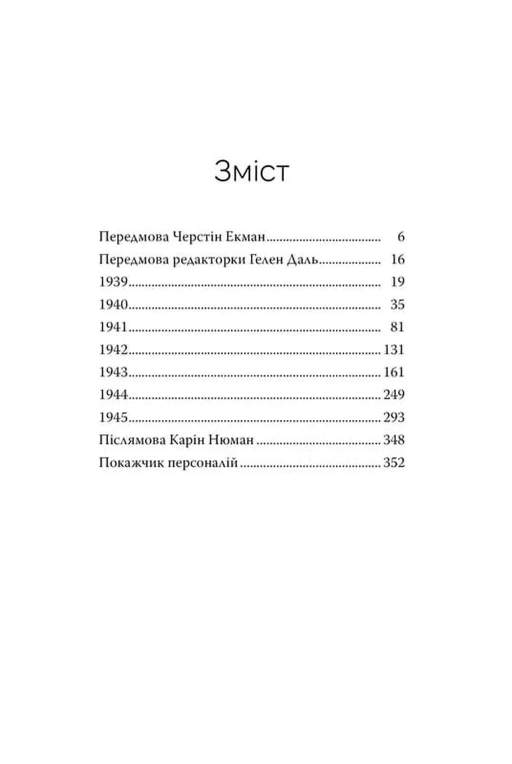 Астрід Ліндґрен. Щоденники воєнного часу. 1939-1945