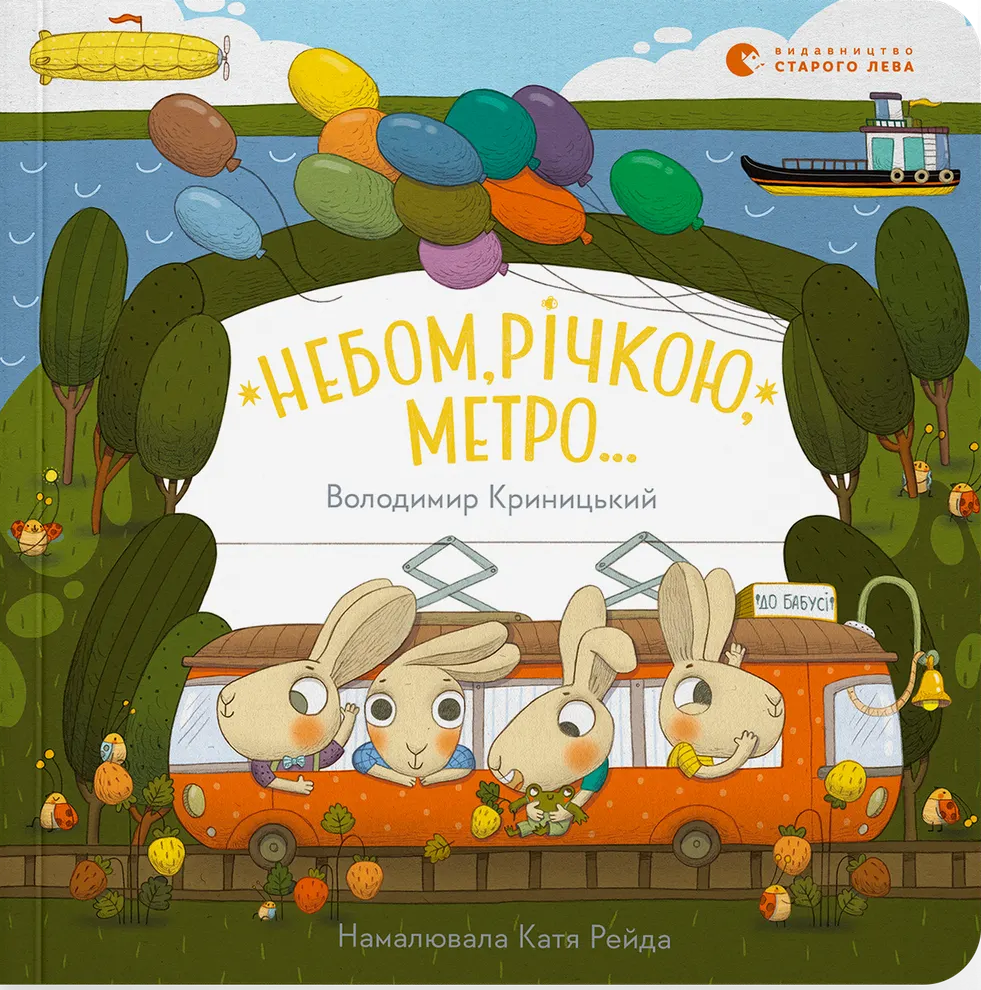 Небом, річкою, метро...