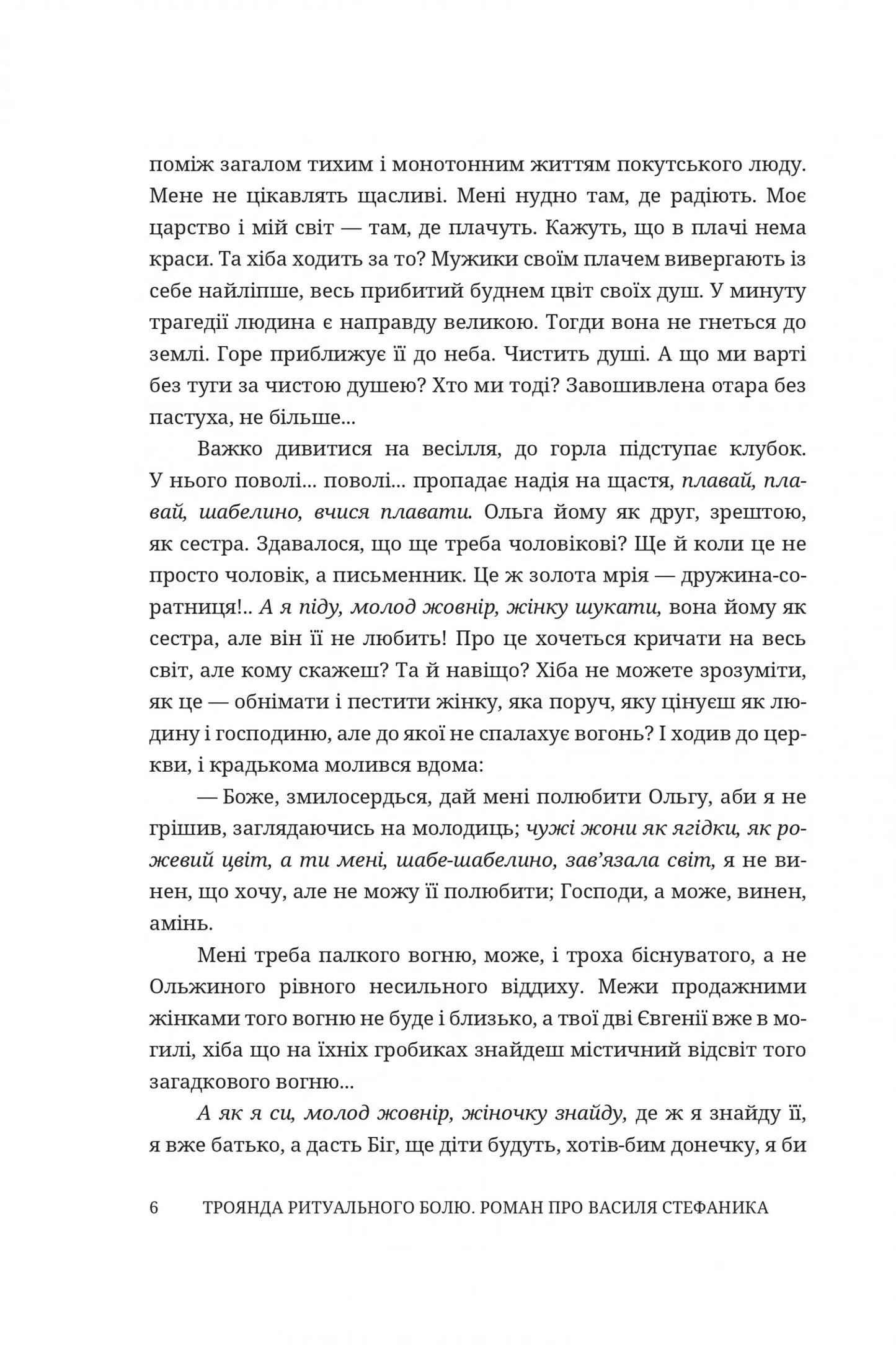 Троянда ритуального болю. Роман про Василя Стефаника