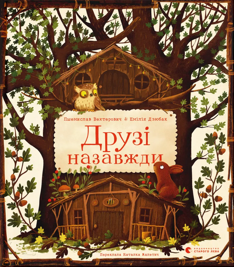 Друзі назавжди