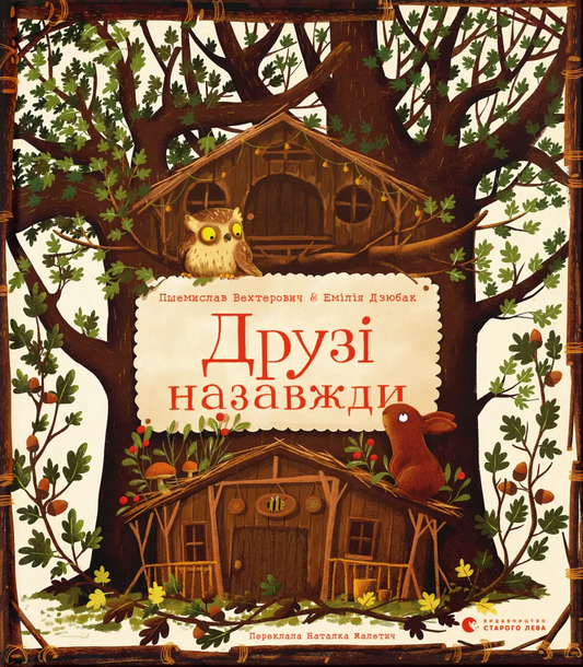 Друзі назавжди