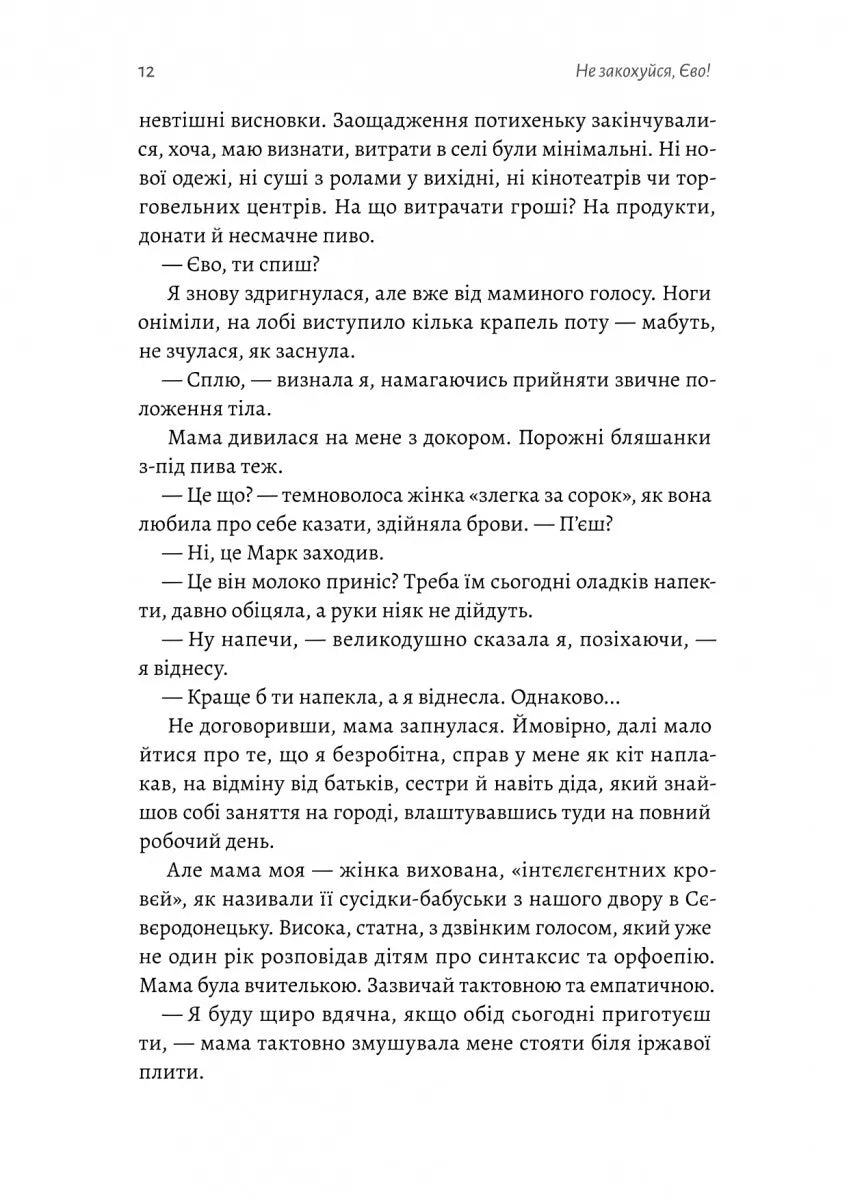 Не закохуйся, Єво!