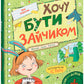 Хочу бути зайчиком