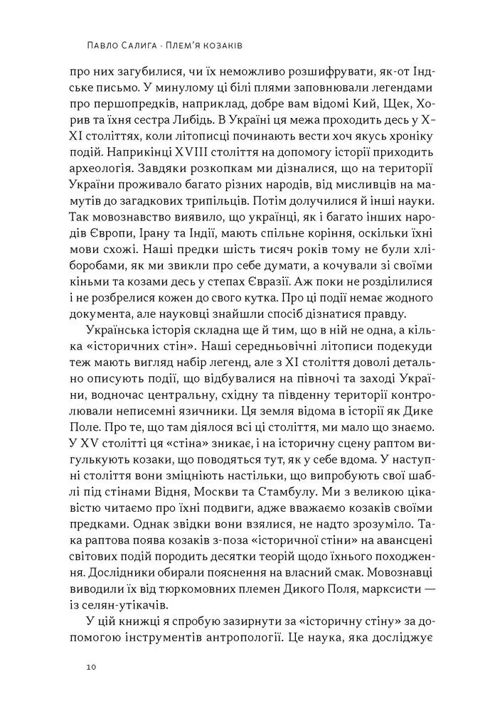 Плем'я козаків. Як формувалися і змінювалися чоловічі спільноти