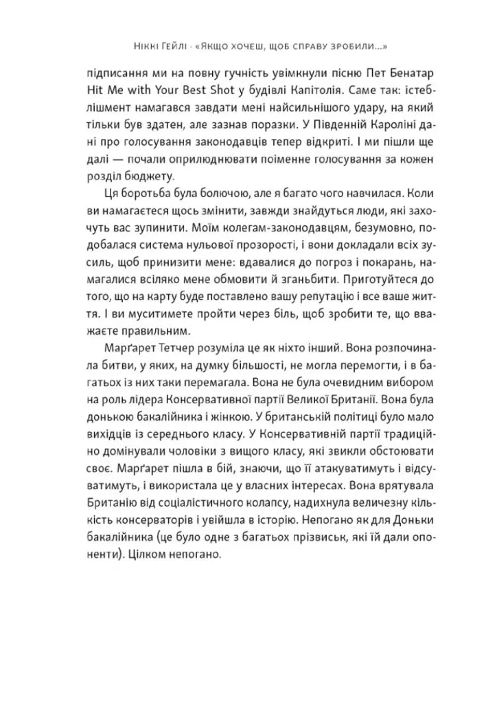 «Якщо хочеш, щоб справу зробили...». Уроки лідерства від сміливих жінок