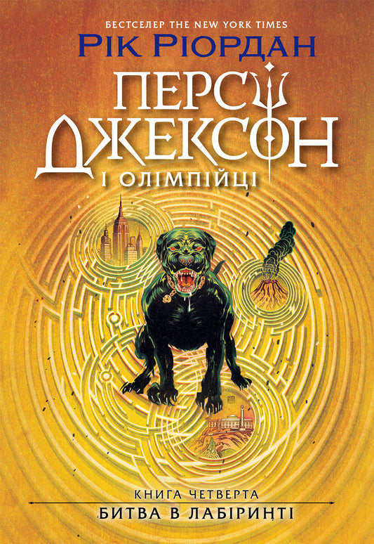 Персі Джексон. Битва в Лабіринті cover