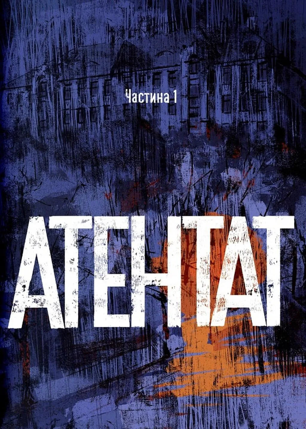 Шух. Історія легенди