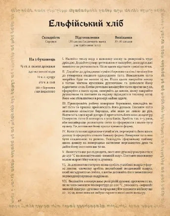 Кулінарна книга Володаря Перснів. Неофіційне ілюстроване видання