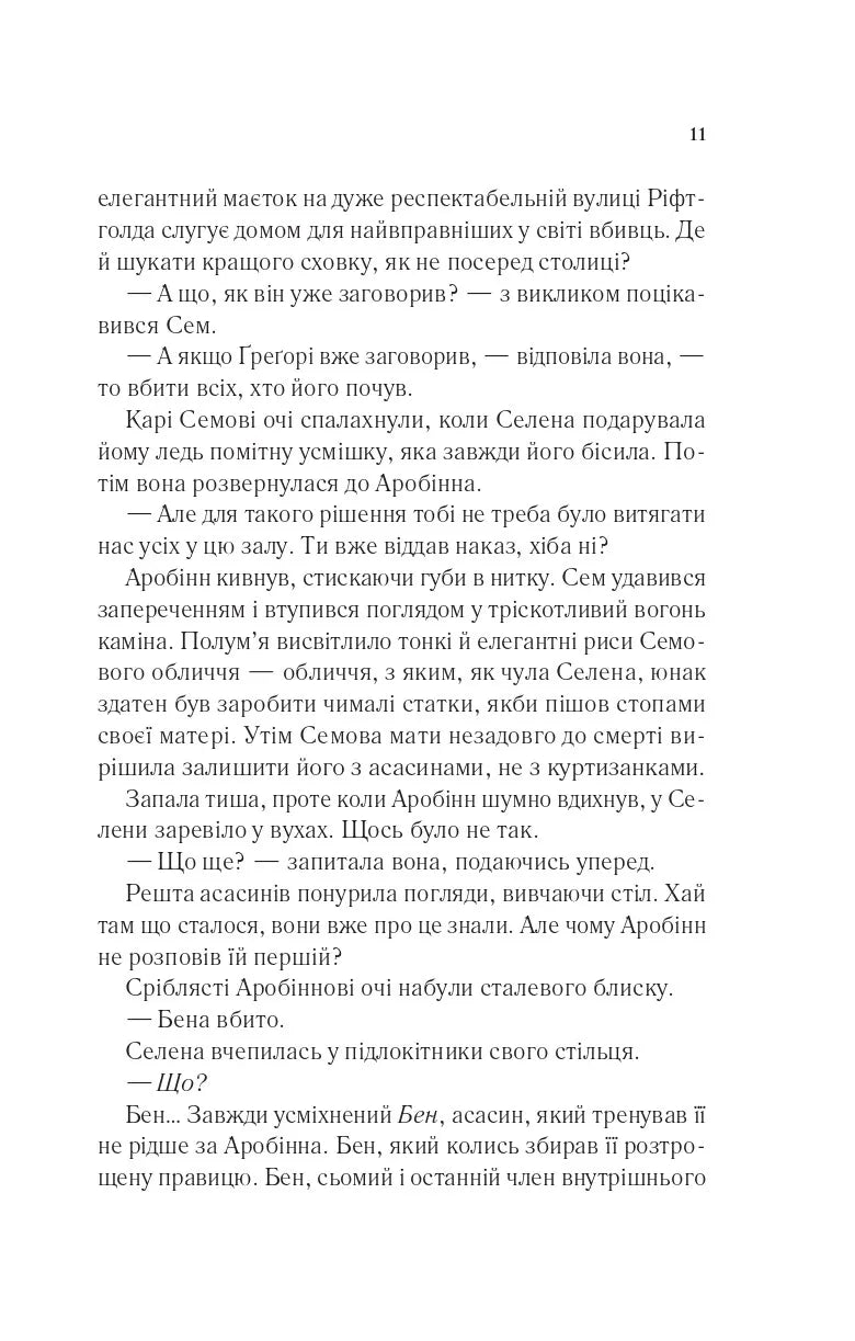 Клинок асасинки. Книга 0. Трон зі скла