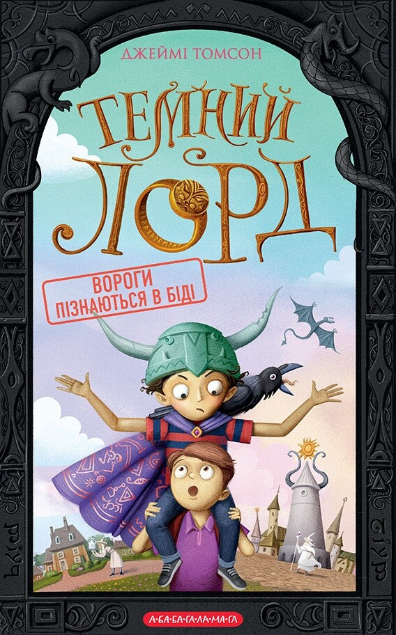 Вороги пізнаються в біді