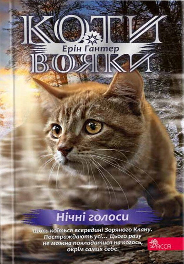 Нічні голоси. Книга 3. Коти-вояки. Знамення Зореклану