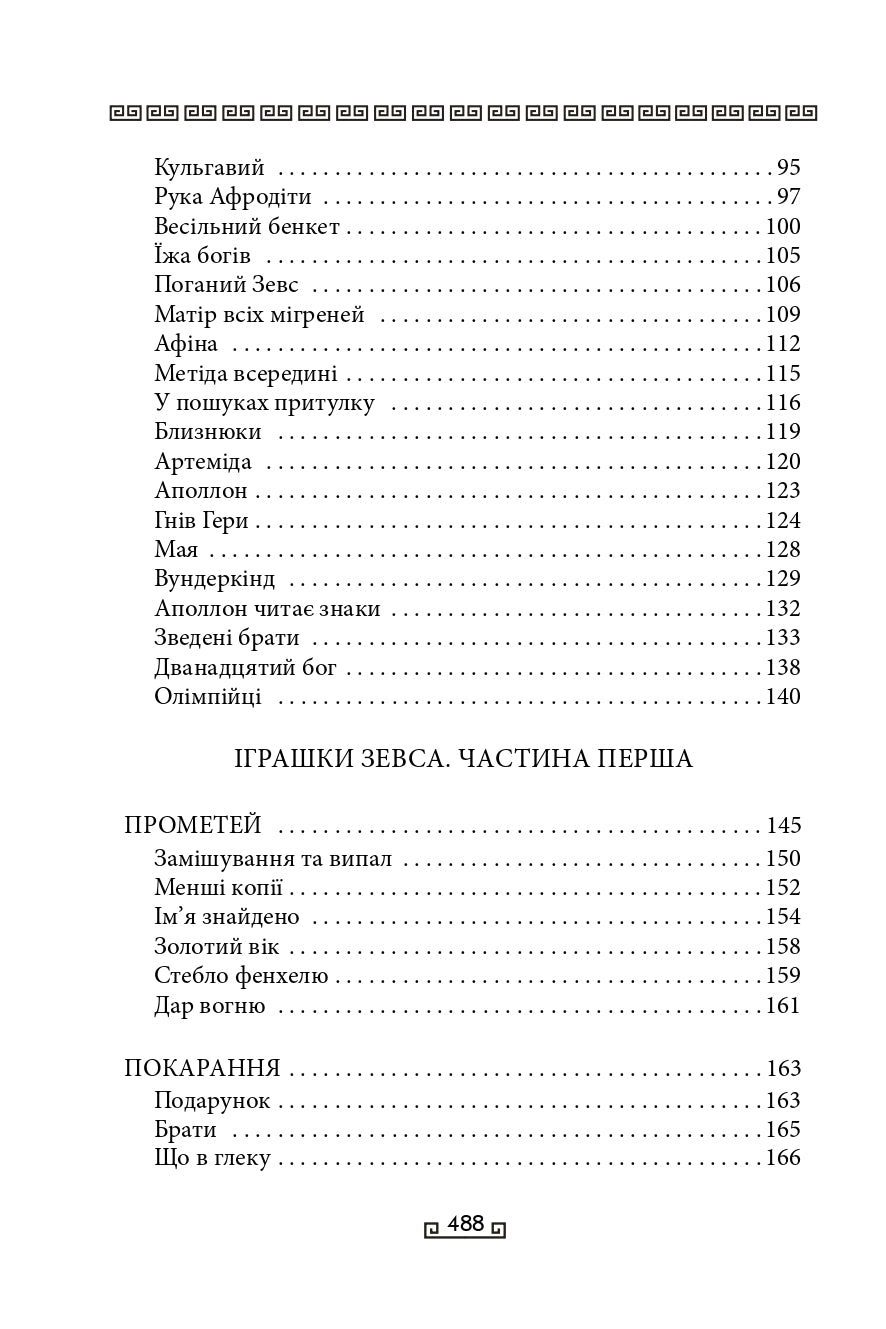 Міфи. Книга 1. Велична міфологія Стівена Фрая