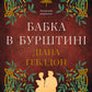 Бабка в бурштині cover