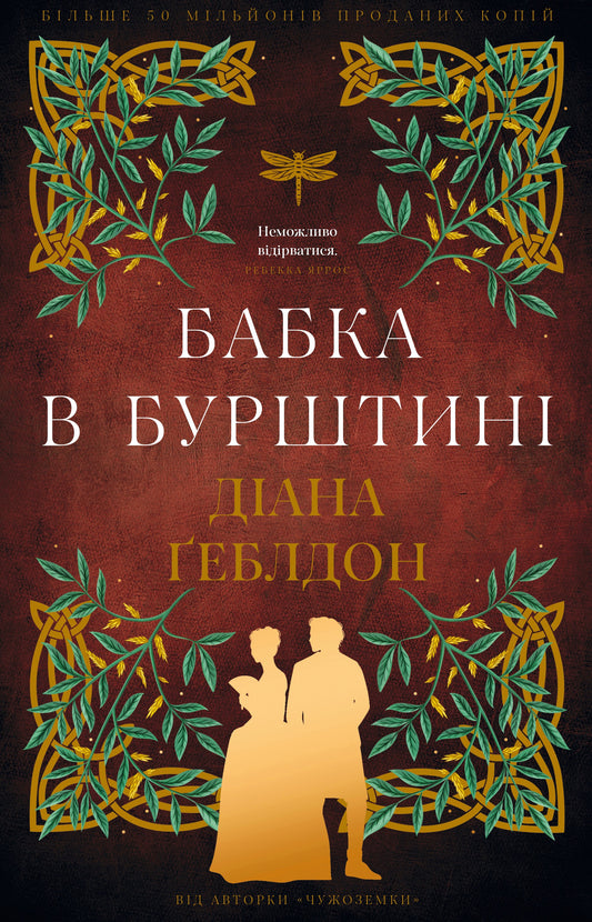 Бабка в бурштині cover