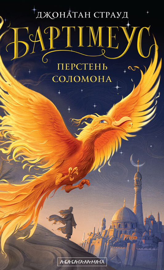Перстень Соломона. Книга 0. Бартімеус