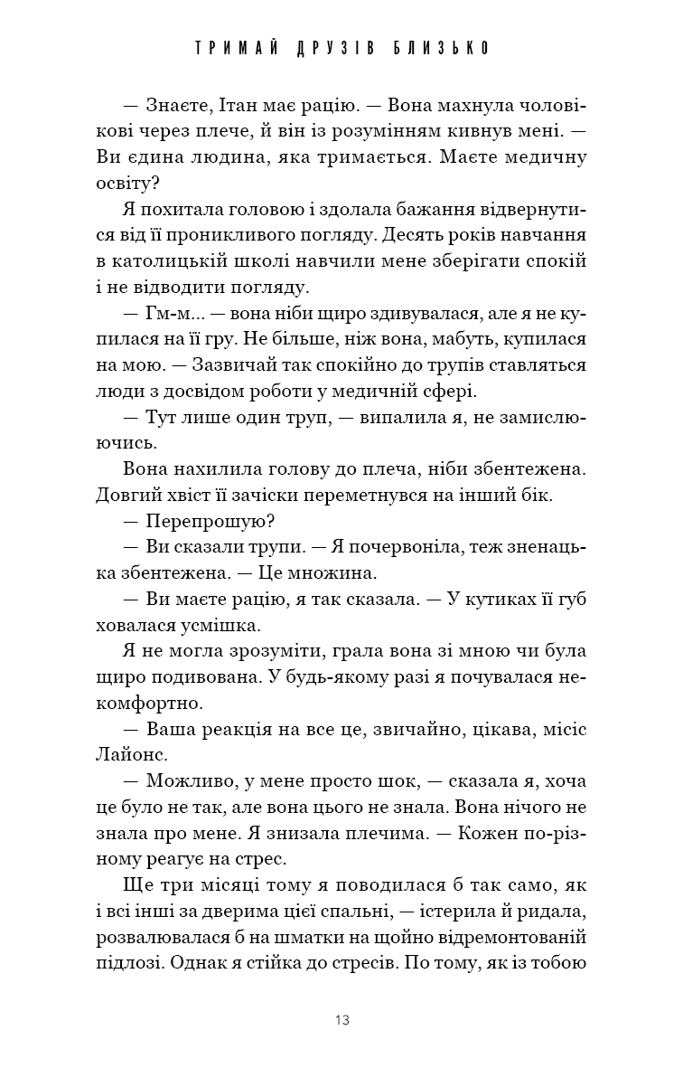 Тримай друзів близько