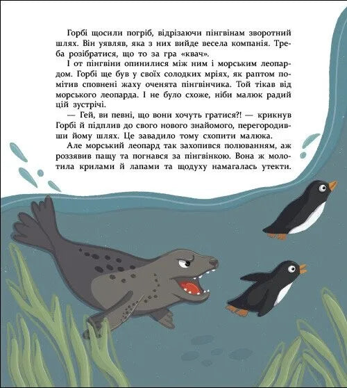 Нумо дружити! Теплі пригоди в холодній Антарктиці