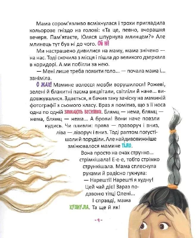 Матуся-Немовля, або Жахливе чудо перед Різдвом