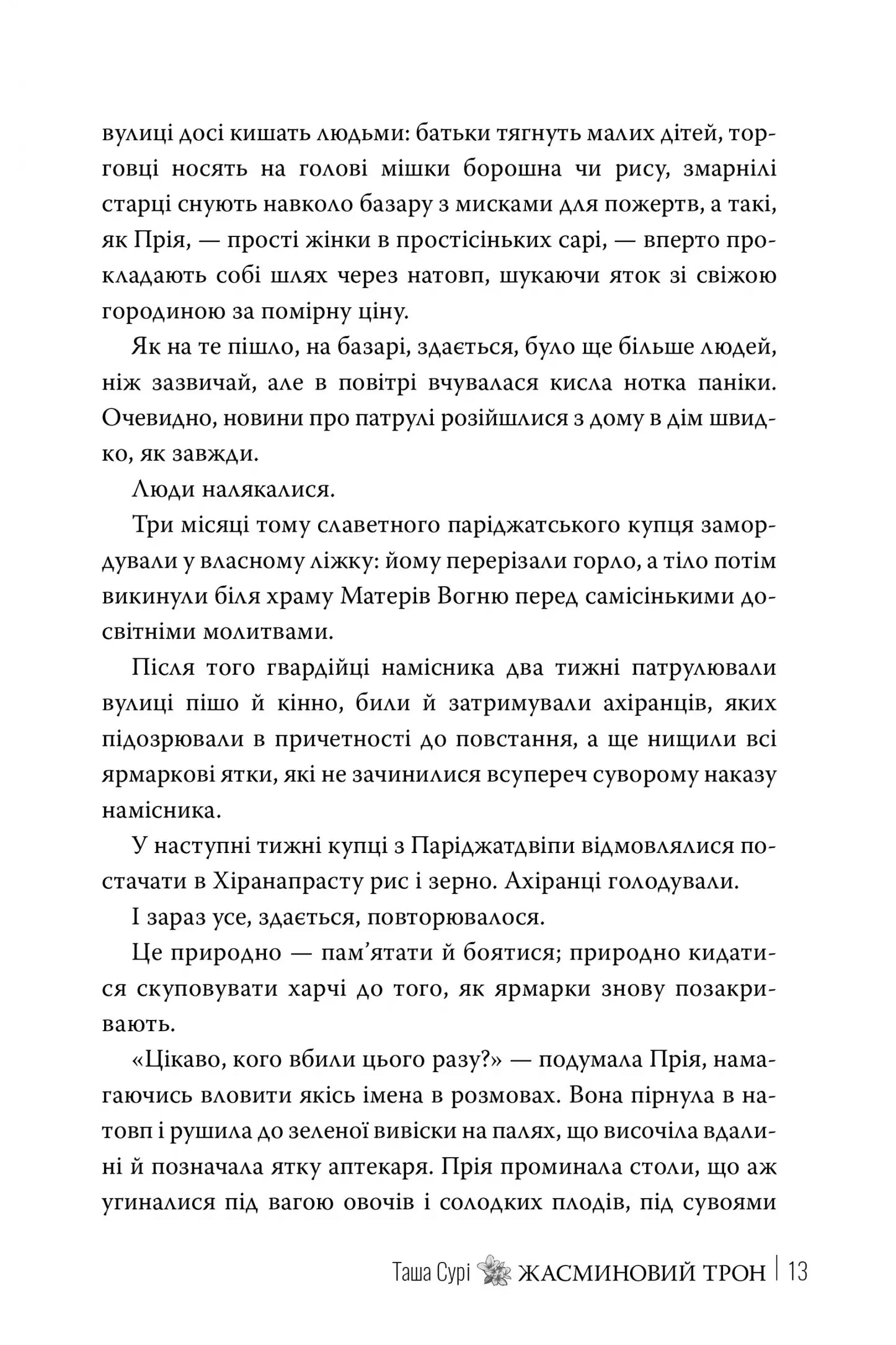 Жасминовий трон (Князівства у вогні #1)