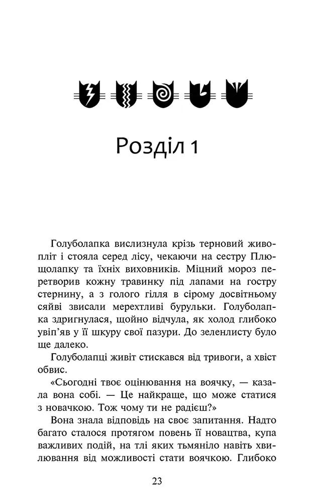 Знак місяця. Книга 4. Коти-вояки. Знамення Зореклану