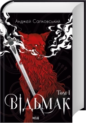 Відьмак. Том 1 cover