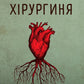 Хірургиня