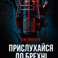 Прислухайся до брехні