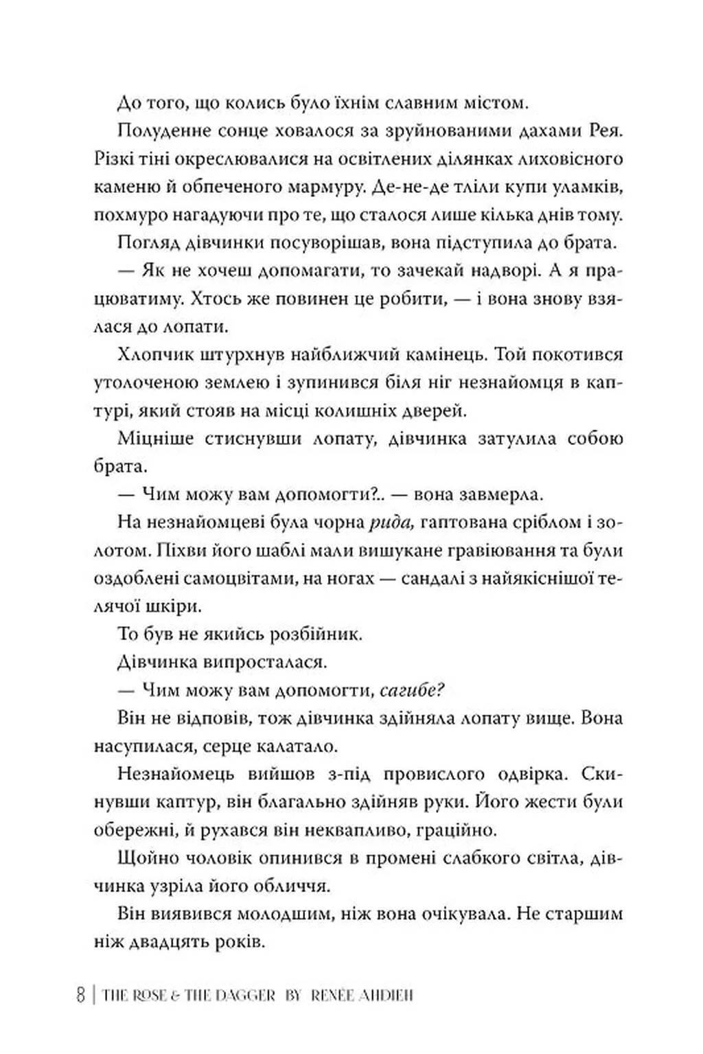 Троянда і кинджал. Книга 2. Гнів і світанок