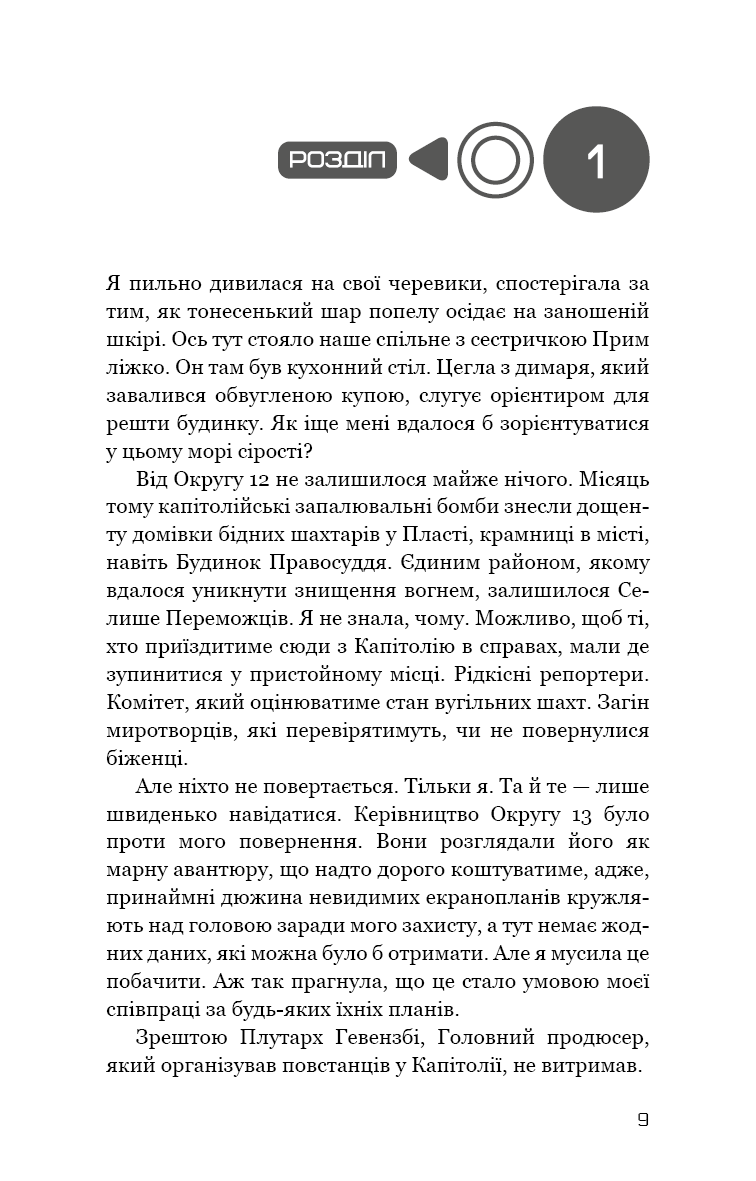 Голодні ігри. Книга 3. Переспівниця