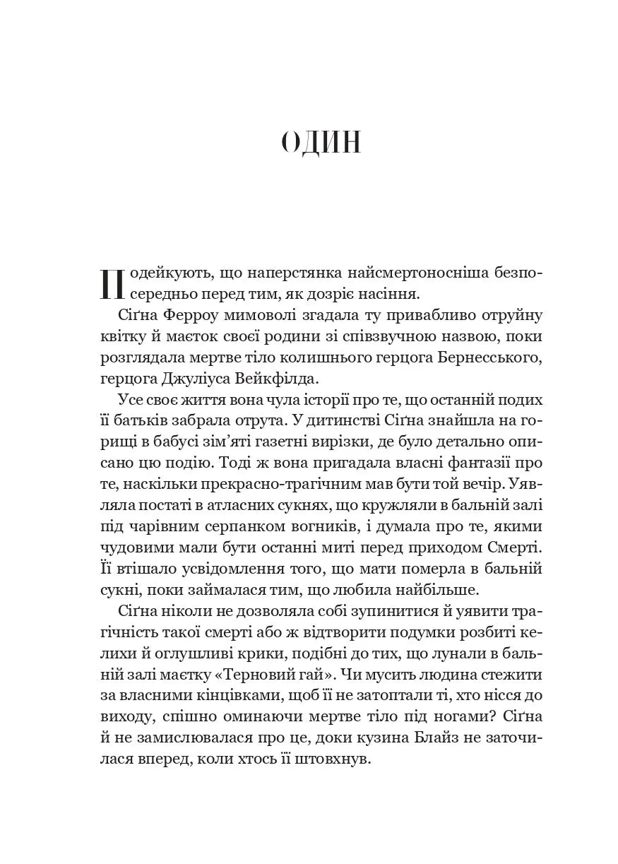 Наперстянка (Беладона #2)