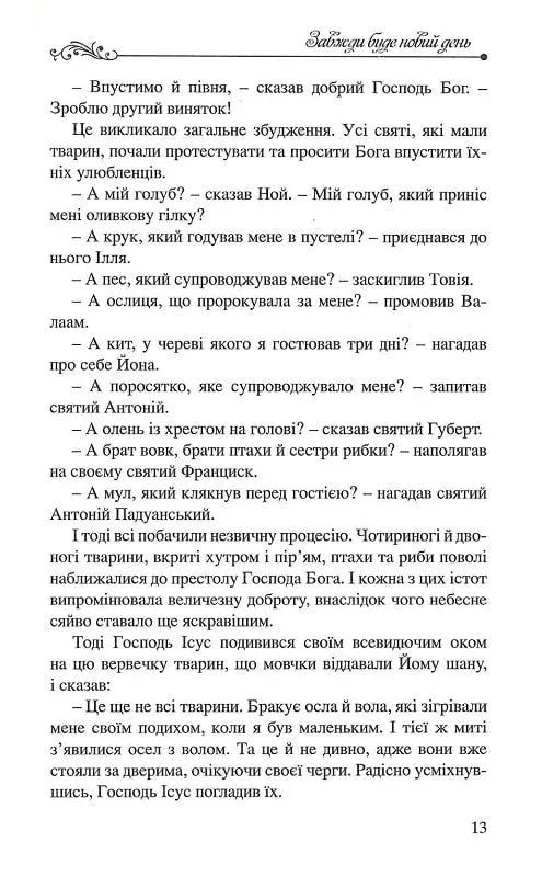 Завжди буде новий день. 77 нових історій