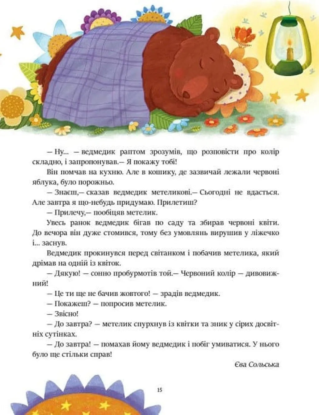 Читаємо перед сном