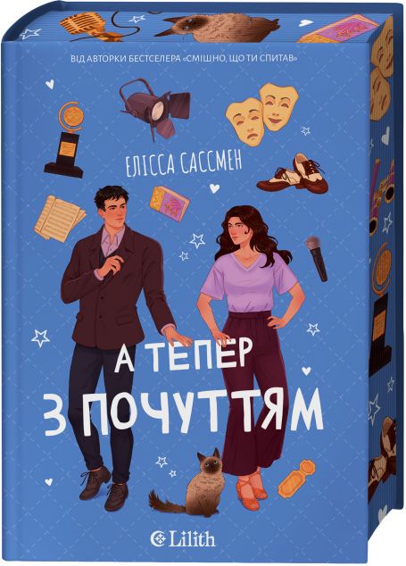 А тепер з почуттям cover