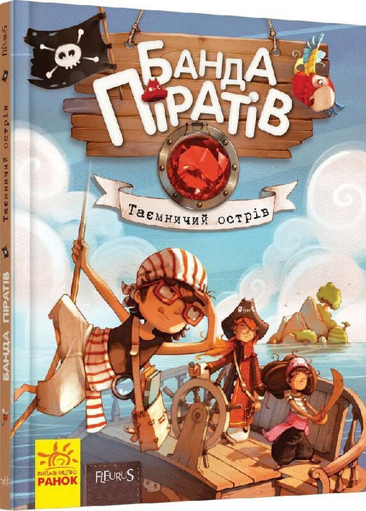 Таємничий острів. Книга 2. Банда піратів