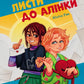 Листи до Алінки