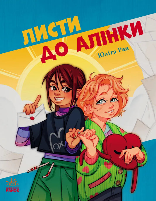 Листи до Алінки