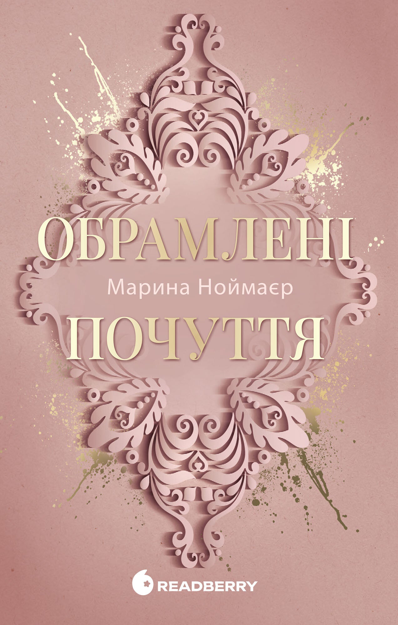 Обрамлені почуття. Книга 1. Золоті серця