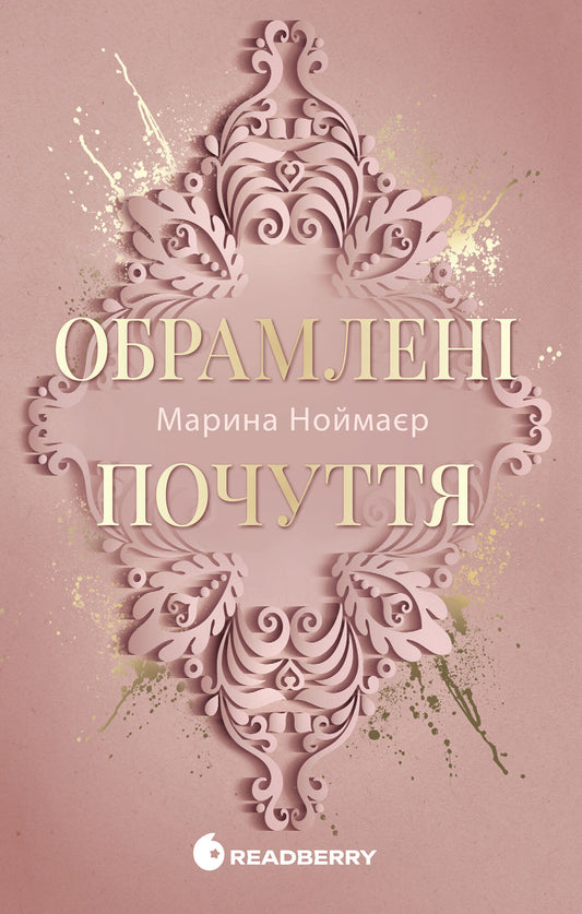 Обрамлені почуття. Книга 1. Золоті серця