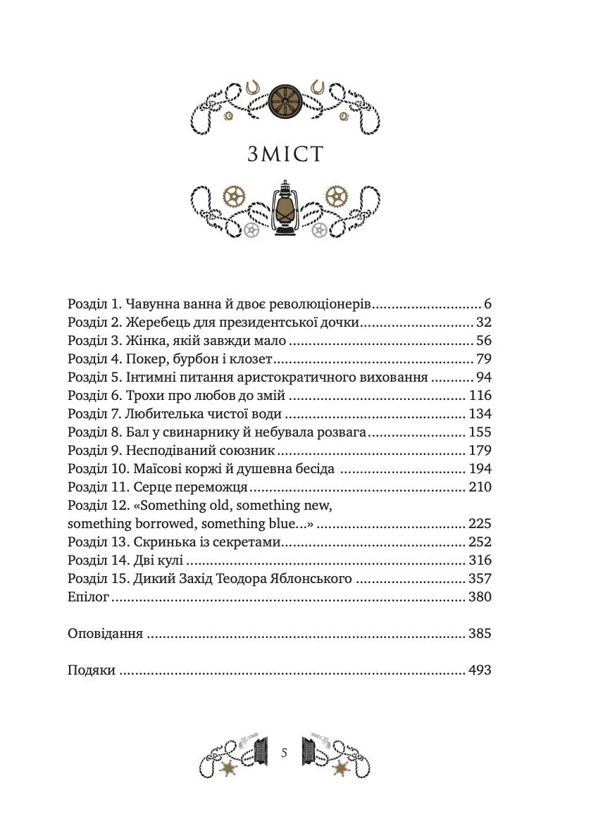 Дикий Захід Теодора Яблонського