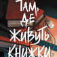 Там, де живуть книжки