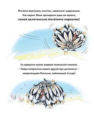 Пінгвінокупка