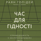 Час для гідності. Справедливість у несправедливому світі cover