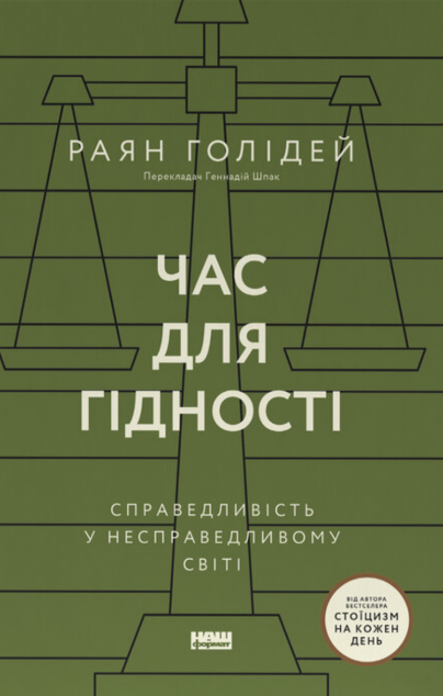 Час для гідності. Справедливість у несправедливому світі cover