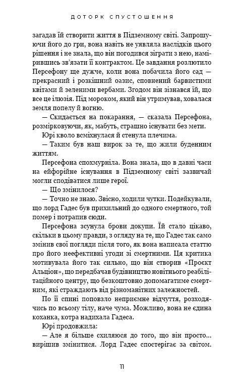 Гадес і Персефона. Книга 3. Доторк спустошення