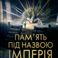 Пам'ять під назвою імперія