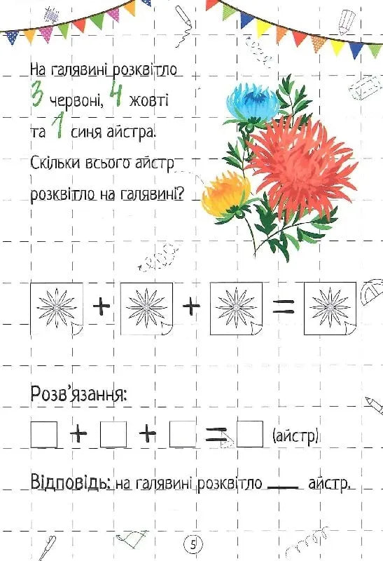 Весела математика. Додавання