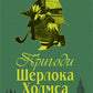 Пригоди Шерлока Холмса. Том 3