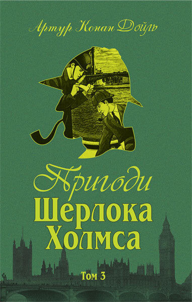 Пригоди Шерлока Холмса. Том 3