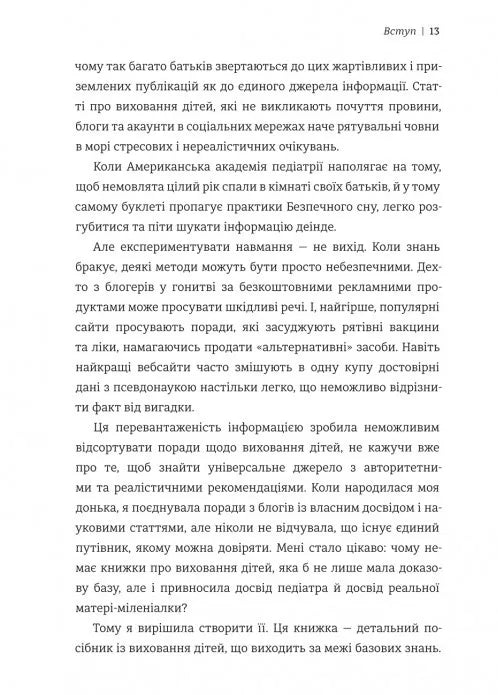 Виховуй як педіатр: лише факти і жодного страху