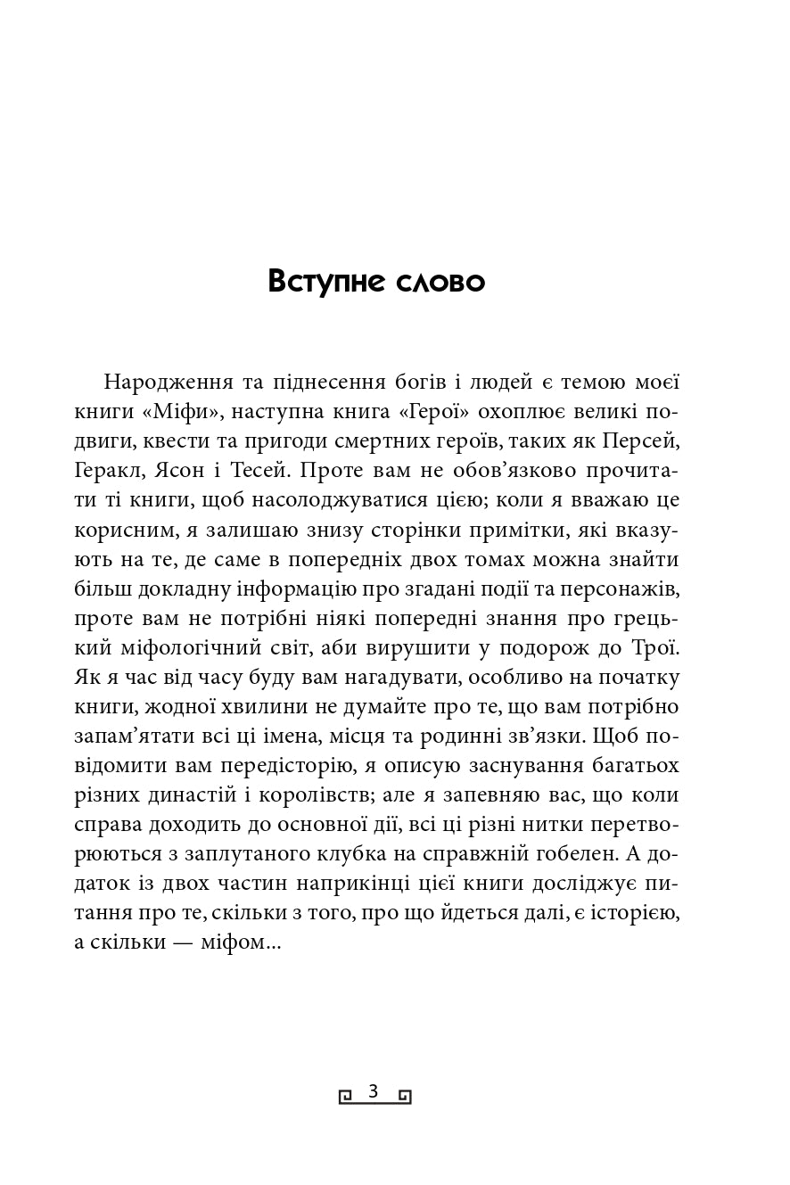 Троя. Книга 3. Велична міфологія Стівена Фрая